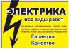 Нужен электрик недорого