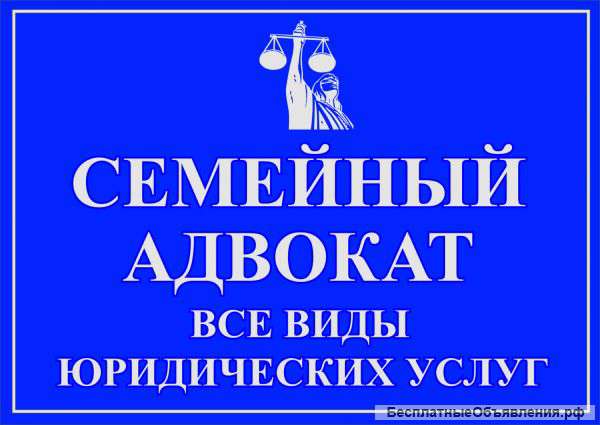 Адвокат по семейным делам