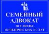 Адвокат по семейным делам