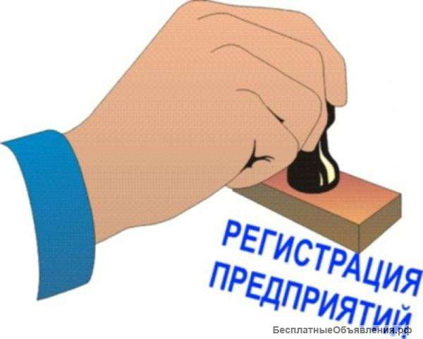 Регистрация юридических лиц