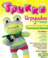 Игрушки из трикотажного полотна ТРИККИ