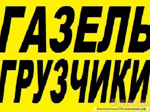 Грузоперевозки, грузчики,разнорабочие