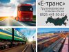 “Е-Транс”