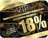 Дисконт 18 % на всю продукцию