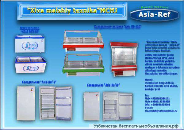 ООО “Xiva maishiy texnika” производить битовые холодильные приборы