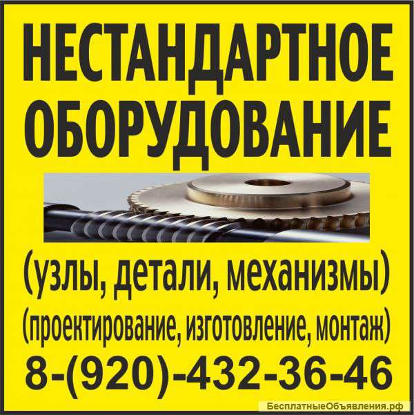 Изготовим и смонтируем нестандартное оборудование
