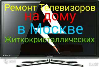 Ремонт Телевизоров в Омске на дому