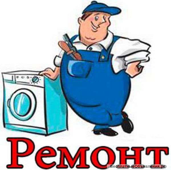 Ремонт Газприборов,Стиральных машин,Холодильников и др