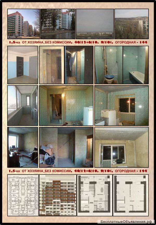 1.5-ка от хозяина_без комиссии, 40/12+6/10, 9/10, Огородная 144