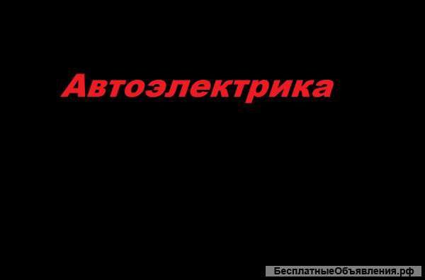 Ремонт электрооборудования автомобиля