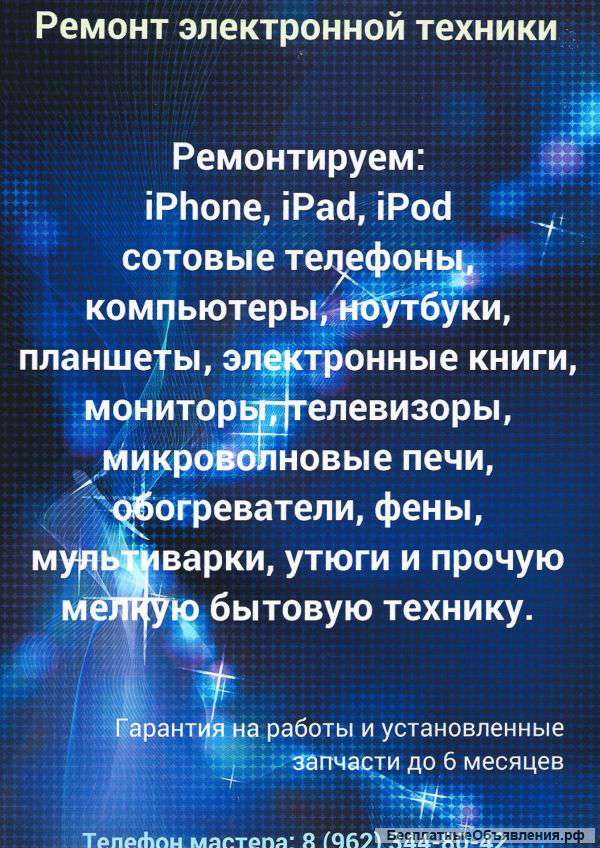 Ремонт сотовых телефонов и компьютеров