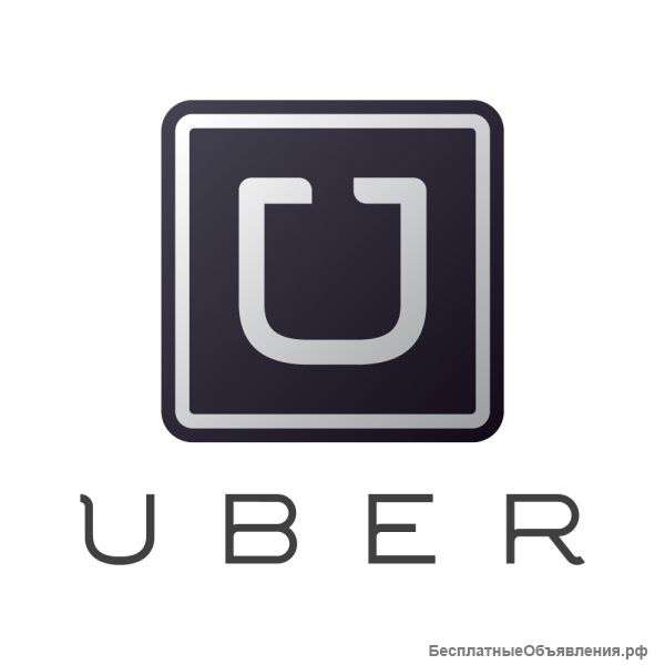 Uber - приглашает водителей Заработок от 100 тыс