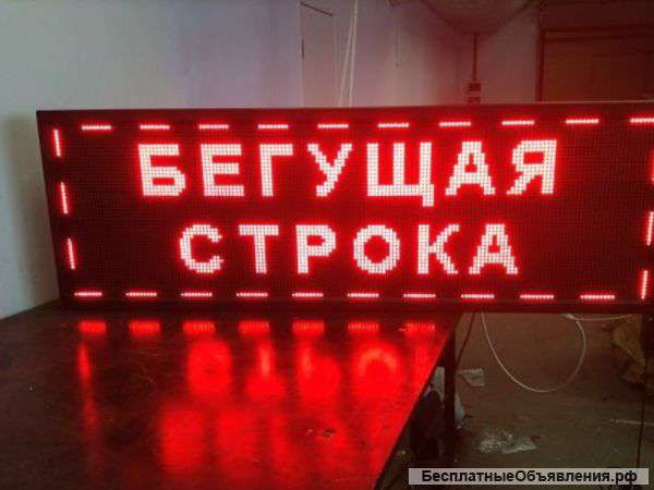 Бегущие строки недорого