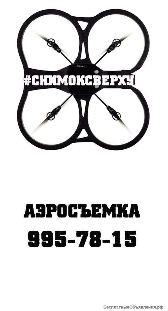 Аэросъемка