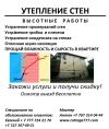 Комплекс услуг по утеплению стен