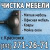 Химчистка мебели, мойкa окон (391) 271-26-71