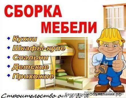 Сборка мебели
