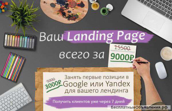 Разработка и продвижение сайтов. Landing Page.