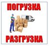 Крепкие бригады грузчиков (работаем круглосуточно)