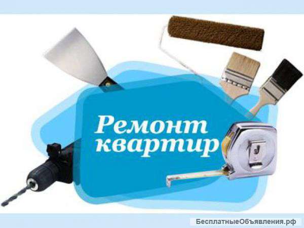 Ремонт квартир под ключ