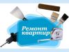Ремонт квартир под ключ
