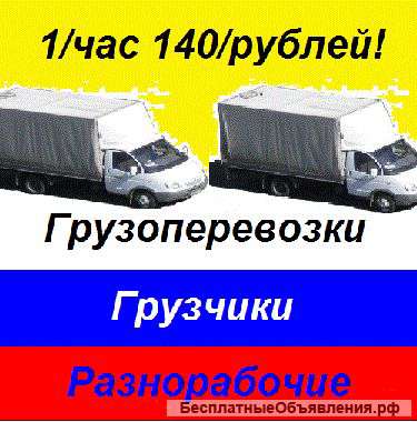 Грузчики Грузоперевозки Разнорабочие Транспорт