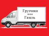 Грузоперевозки газель переезды офисные квартирные