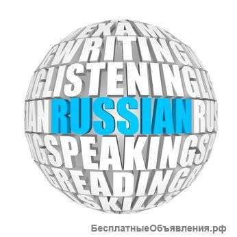 Уроки русского языка (Russian like a foreign language)