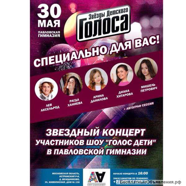 Голос Дети в Москве 30 мая