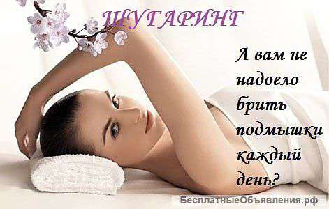 Эпиляция шугаринг