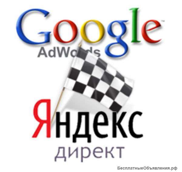 Настройка Яндекс Директ и Google Adwords с гарантией