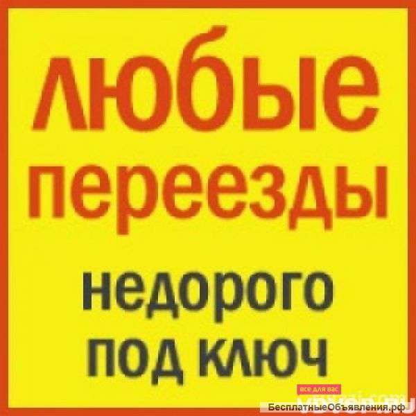 Газели, грузчики, разнорабочие