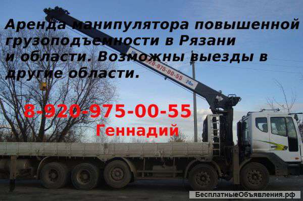 Манипулятор кран в аренду в Рязани и области