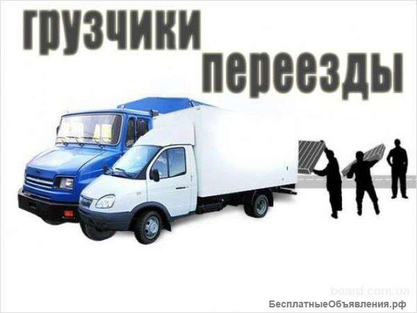 Грузчики.Газели.