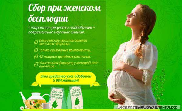 Сбор при женском бесплодии