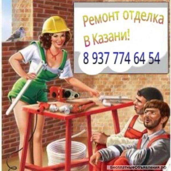 Ремонт в казани отделочные работы любой сложности. все виды работ