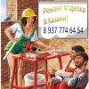 Ремонт в казани отделочные работы любой сложности. все виды работ