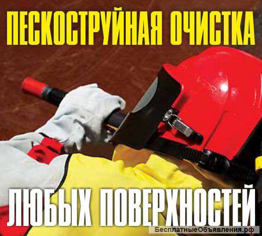 Пескоструйная очистка