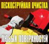Пескоструйная очистка