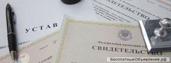 Регистрация ООО и ИП - быстро с гарантией
