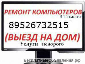Компьютерная помощь в Тюмени