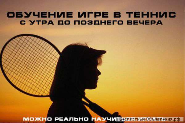 Большой теннис