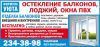 Остекление и отделка балконов,лоджий