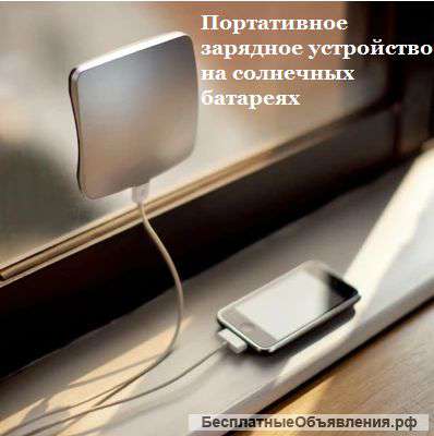 Портативное зарядное устроиство