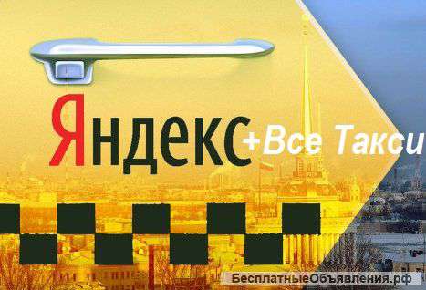 Работа в Яндекс.Такси