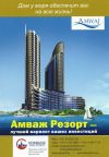 Курортный комплекс АМВАЖ
