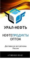 Нефтепродукты оптом от производителя с доставкой в любой регион страны