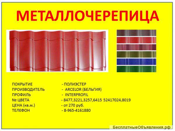 Металлочерепица