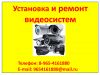 Установка и ремонт видеосистем