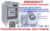 СВАО Мск. Ремонт стиральных машин. Бытовые промышленные.